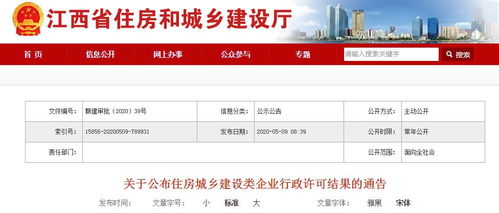 江西住房城鄉建設類企業行政許可結果的通告