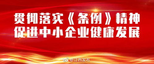 江西省中小企業(yè)促進(jìn)條例新修訂，12月1日起正式實(shí)施，助力企業(yè)數(shù)字化轉(zhuǎn)型與網(wǎng)站建設(shè)新機(jī)遇